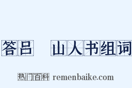 答吕瞖山人书组词是什么意思的图片